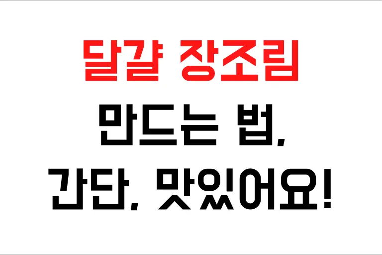 달걀 장조림 만드는 법, 간단하고 맛있어요!