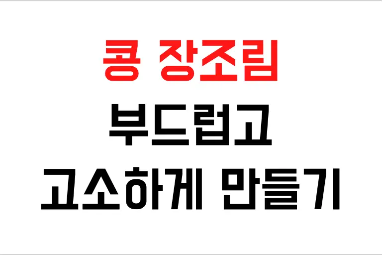 콩 장조림 만드는 법, 부드럽고 고소하게 만들기