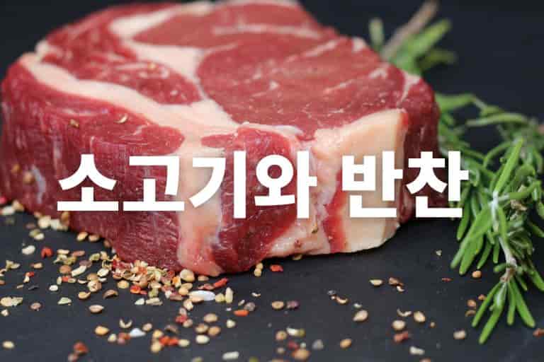 소고기 구이와 어울리는 반찬