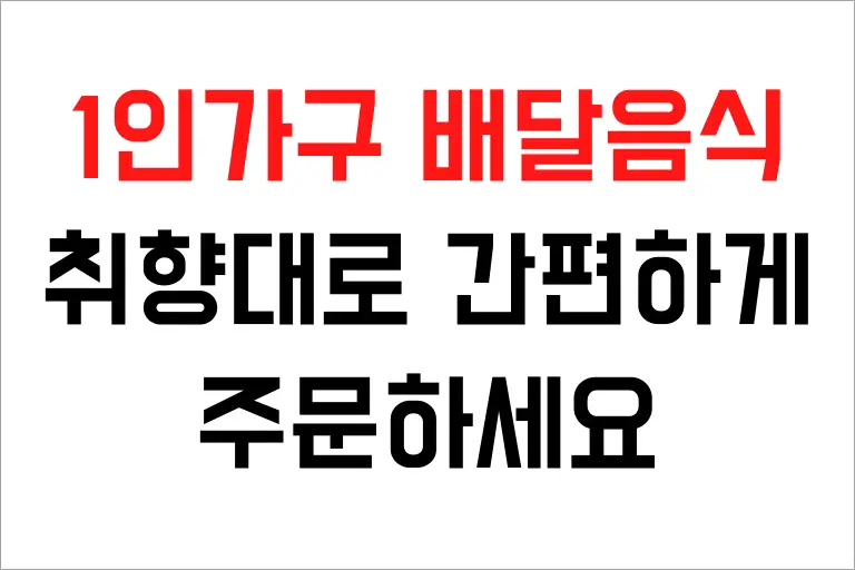 1인가구 배달음식 추천, 취향대로 간편하게 주문하세요