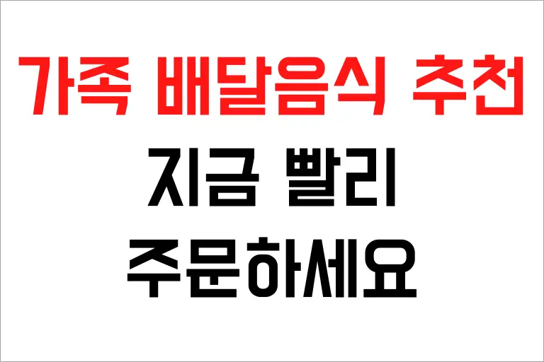 가족 배달음식 추천 10가지, 지금 빨리 주문하세요