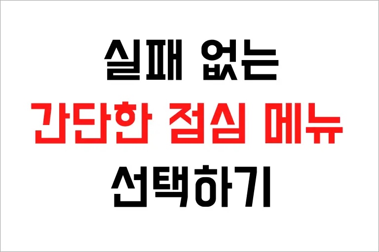 간단한 점심 추천 13가지, 실패 없는 점심 메뉴 선택하기