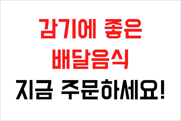 감기에 좋은 배달음식 8가지 추천, 지금 빨리 주문하세요!