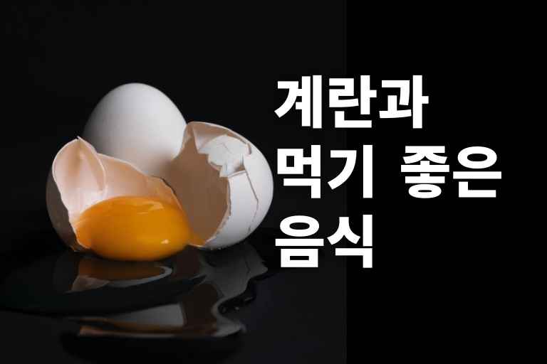 계란과 같이 먹으면 좋은 음식