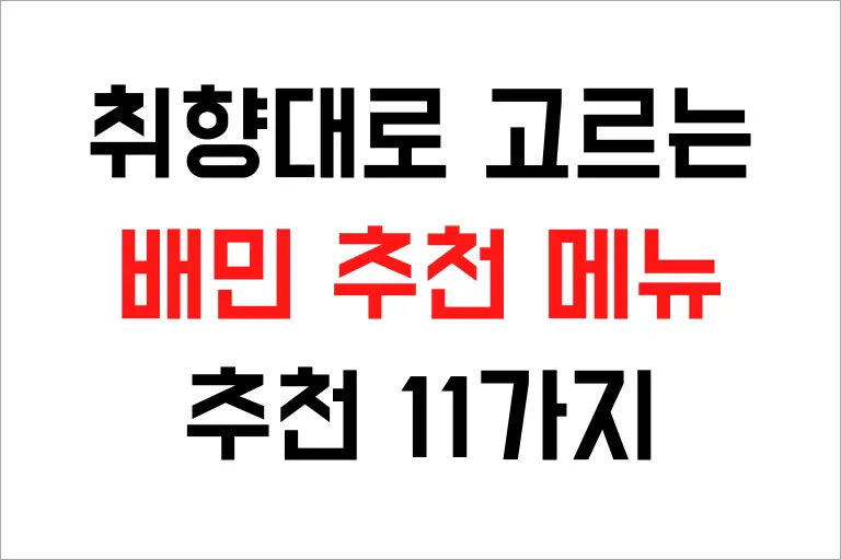 배민 추천 메뉴 추천 11가지, 취향대로 골라 주문하세요