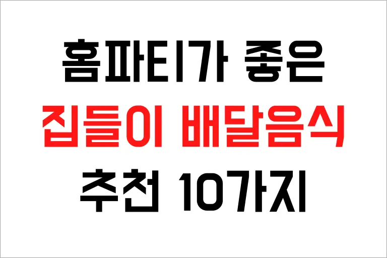 집들이 배달음식 추천 10가지, 홈파티 강력 추천해요