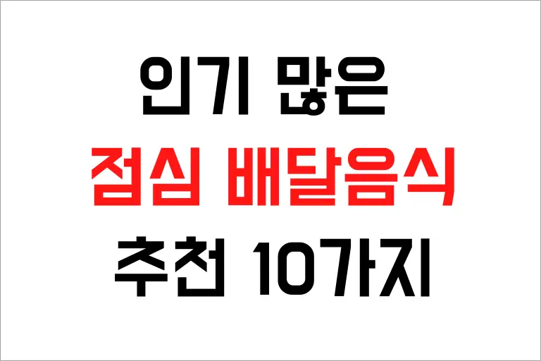 회사 점심 배달음식 추천 10가지 지금 주문하세요