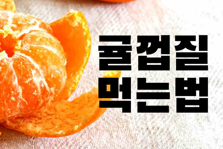 귤껍질 먹는법 8가지와 효능 주의점 - 렛츠쿡푸드