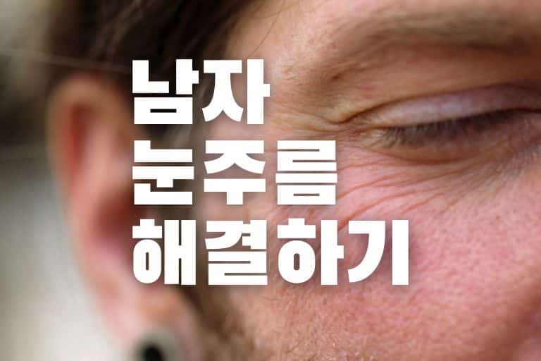 남자 눈주름