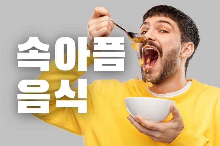 속 아플때 좋은 음식