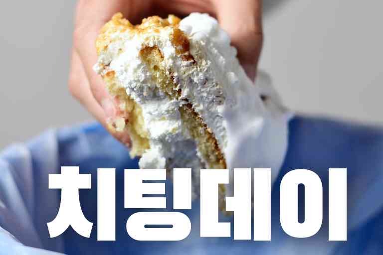 치팅데이 메뉴 추천