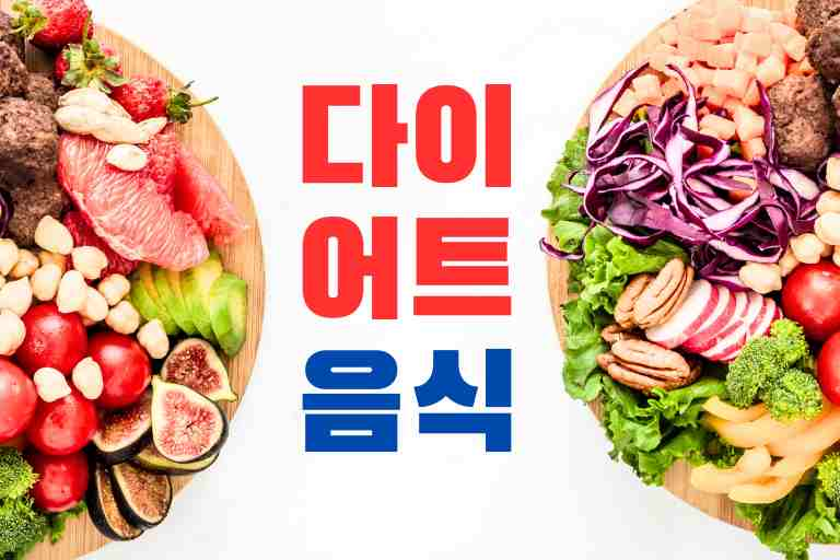 생각보다 살 안찌는 음식 32가지, 슬림 몸매의 비밀!