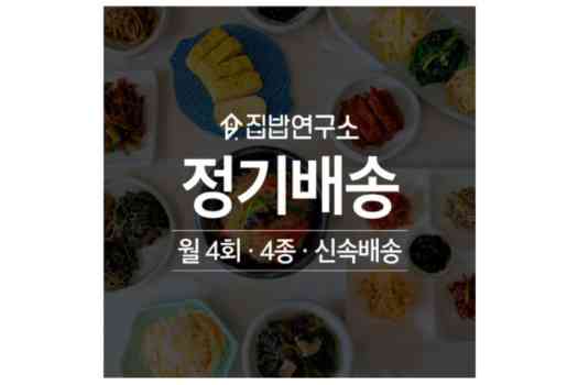 집밥연구소 반찬