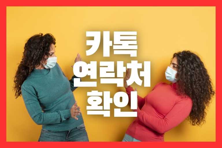 1초 카톡 상대방 전화번호 알아 내는 방법