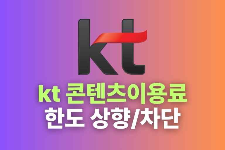 kt 콘텐츠이용료 한도 상향과 차단 방법