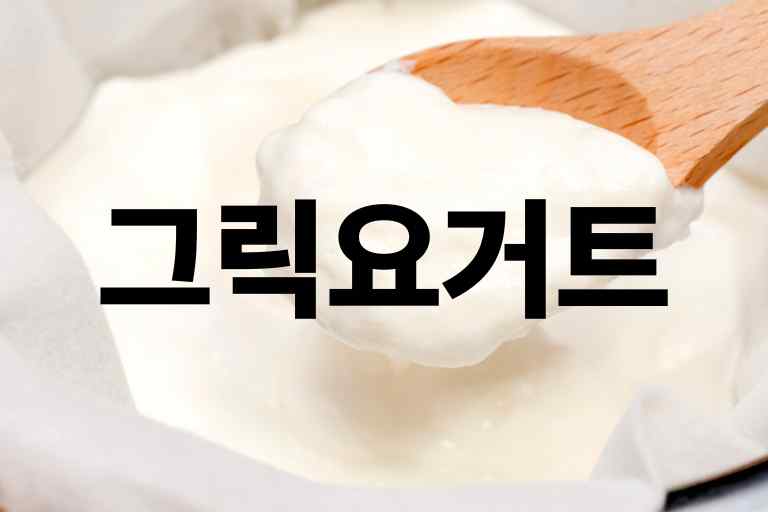 그릭요거트 단점과 장점 9가지, 제대로 먹는법