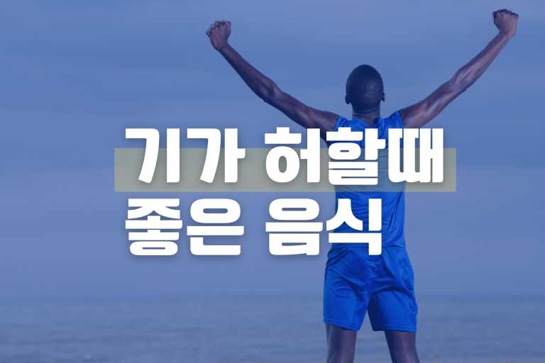 기가 허 할 때 좋은 음식 15, 애들 재워!