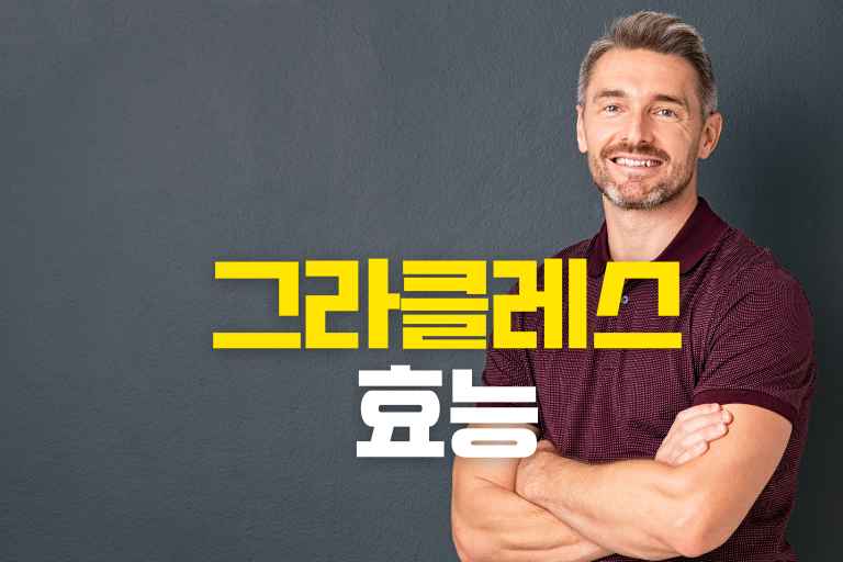 놀라운 그라클레스효능 6가지, 주요성분