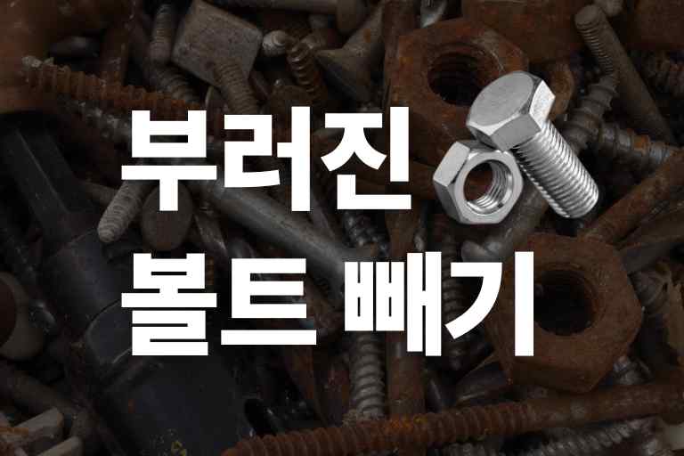 부러진 볼트 빼기 8가지 방법