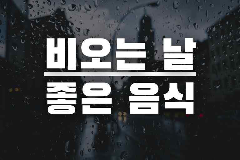비올때 먹는 음식 Best 11