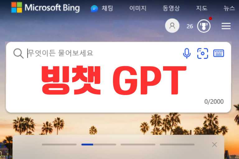 빙챗 gpt 13가지 기가 막힌 활용법