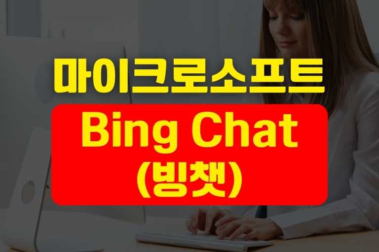 빙챗 사용법 12, 놀라운 Bing Chat 신기능