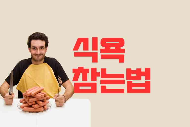 식욕 참는법 11, 무조건 성공하는 다이어트