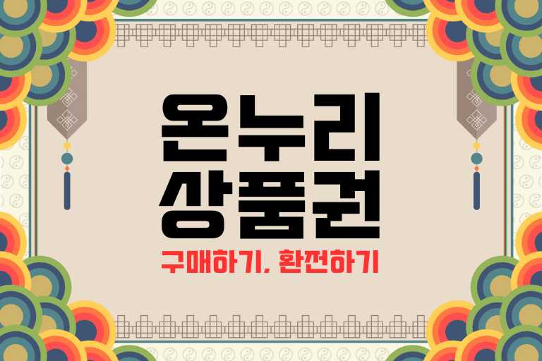 온누리상품권 환전소 3곳 (환전, 구매, 팁)