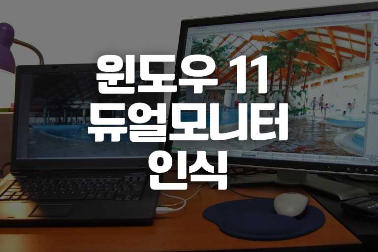 윈도우 11 듀얼 모니터 인식 안됨 고치는법 7