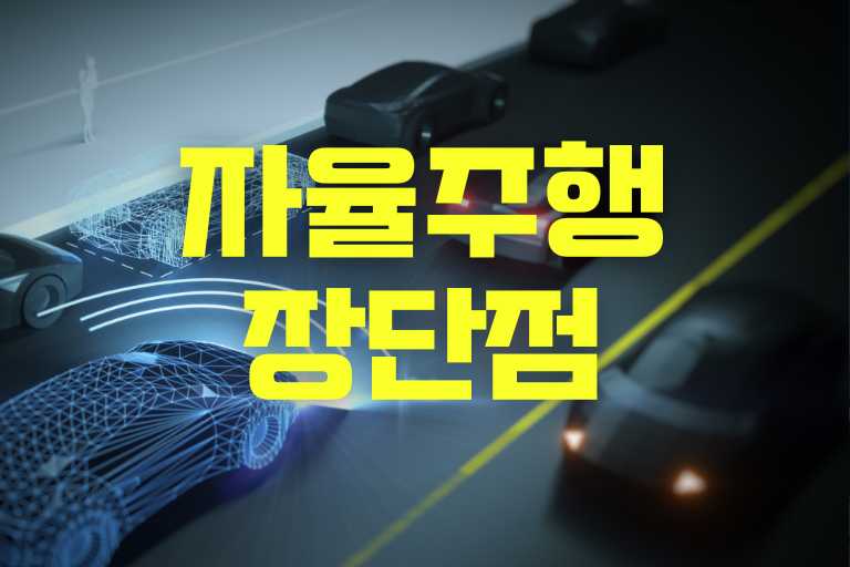 자율주행자동차 문제점 좋은점