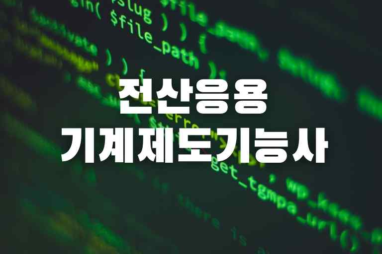 전산응용 기계제도기능사 쓸모