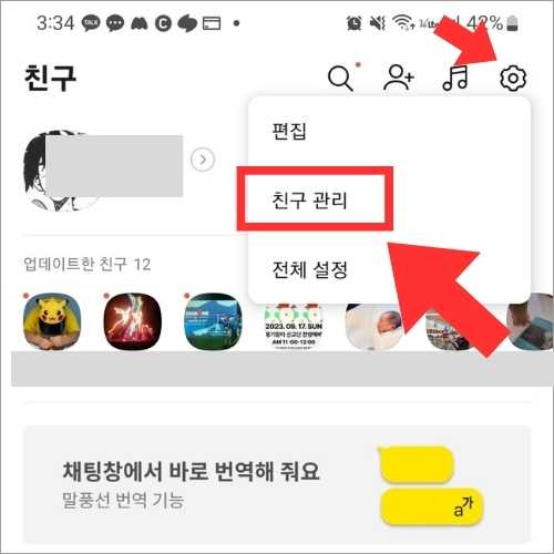 카카오 친구관리