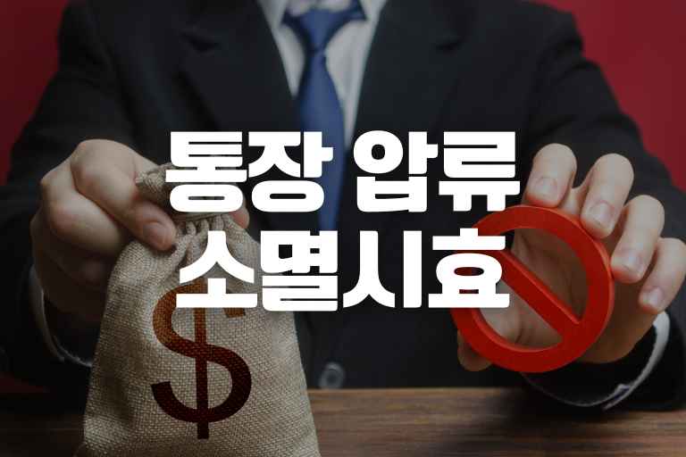 통장 압류 소멸시효 중단, 확인, 조회, 해지 방법