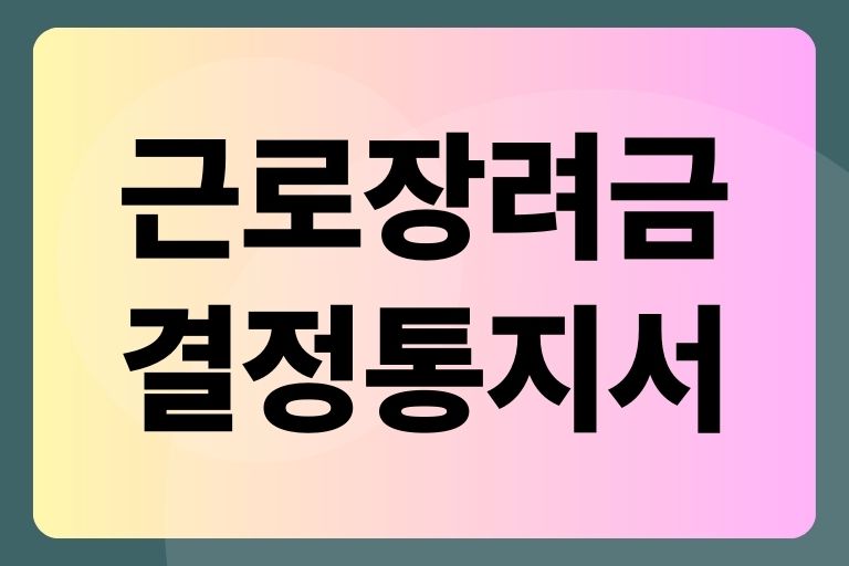 140만명이 신청하는 근로장려금결정통지서 발급 기준