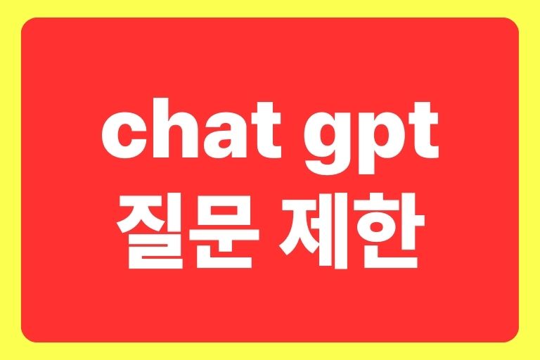 chat gpt 질문 제한