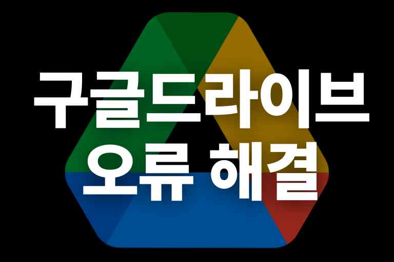 구글 드라이브 파일의 다운로드 용량이 초과되어