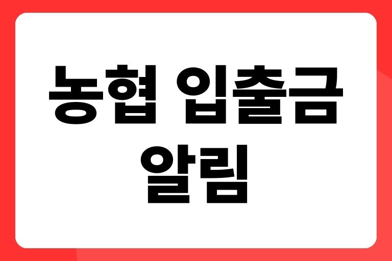 농협 입출금 알림 설정하는법 (신청, 변경, 해지, 콕뱅크)