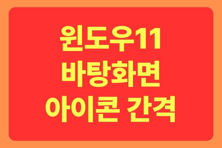 윈도우11 바탕화면 아이콘 간격