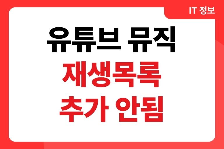 유튜브 뮤직 재생목록 추가