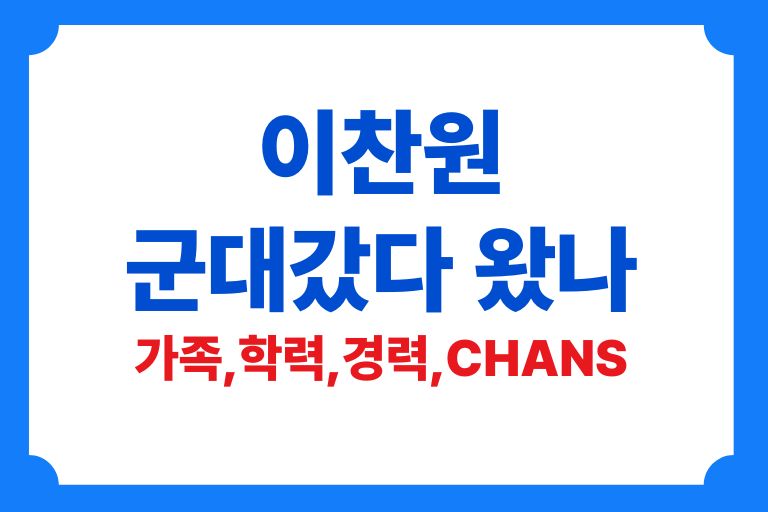 이찬원 군대갔다 왔나, 고향, 가족, 경력, 팬덤, 방송