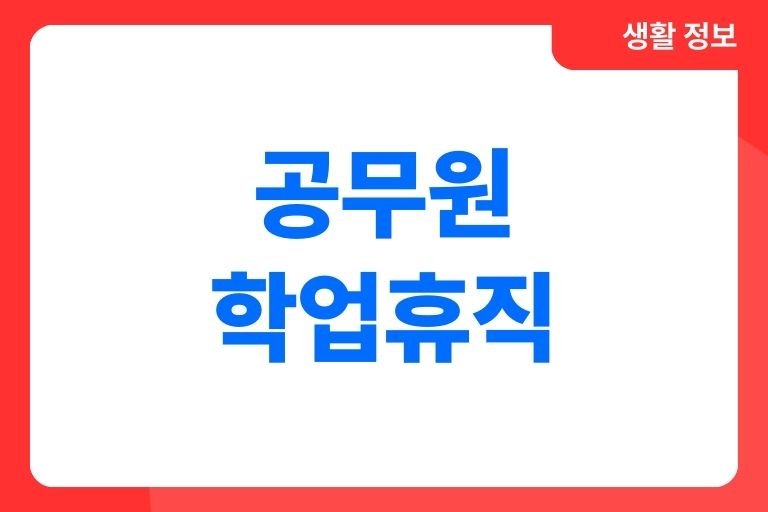 공무원 학업휴직