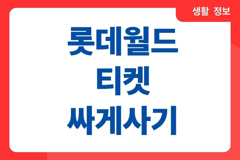 롯데월드 티켓 싸게 사는법