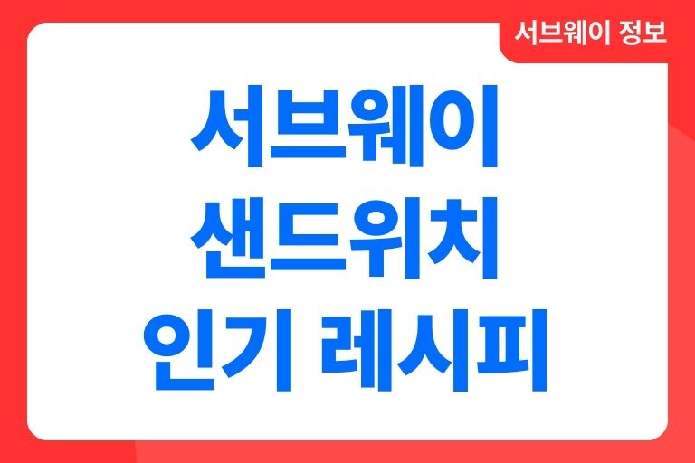 서브웨이 샌드위치 인기 레시피