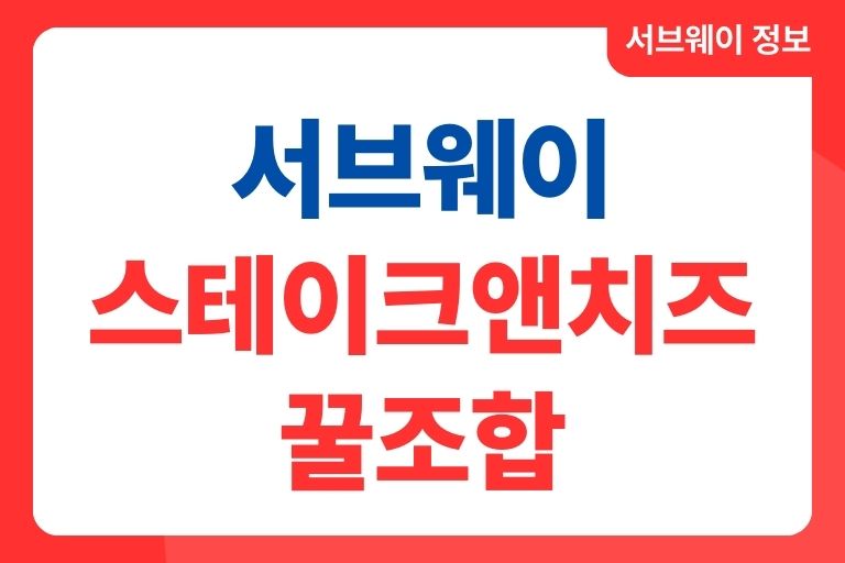 서브웨이 스테이크앤치즈 꿀조합