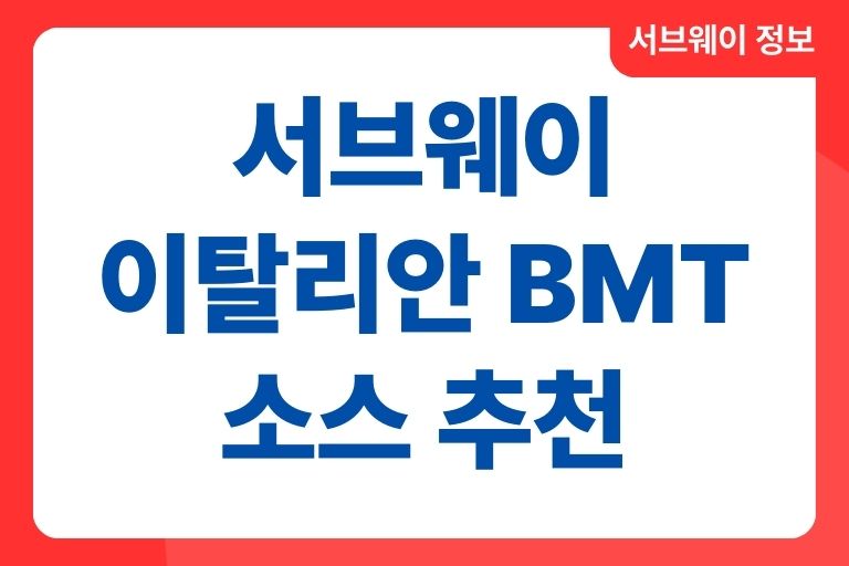 이탈리안 비엠티 소스 추천