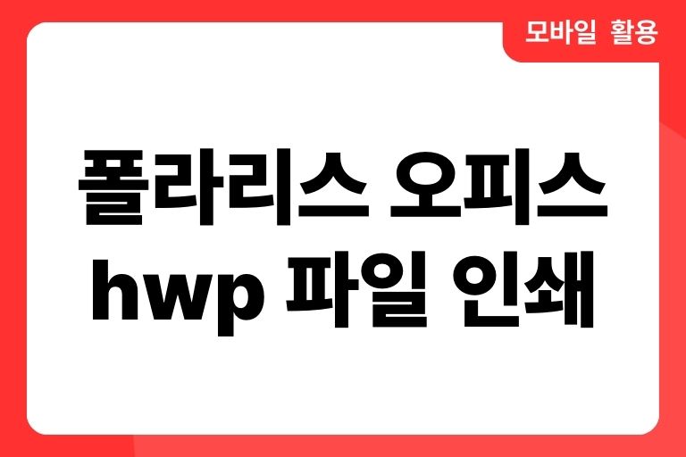 폴라리스 오피스 hwp 인쇄