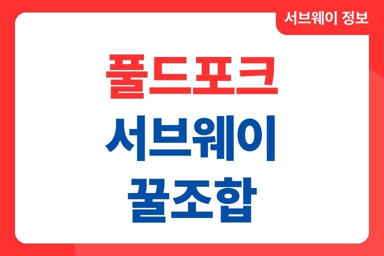 풀드포크 서브웨이 꿀조합