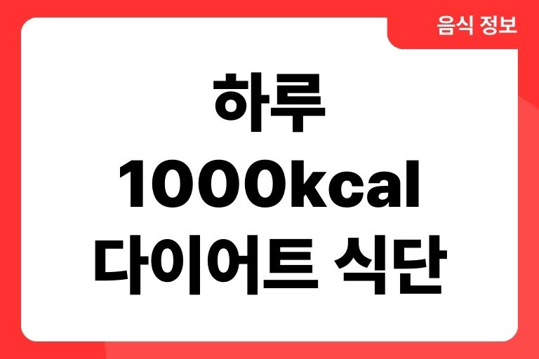 하루 1000칼로리 다이어트 식단