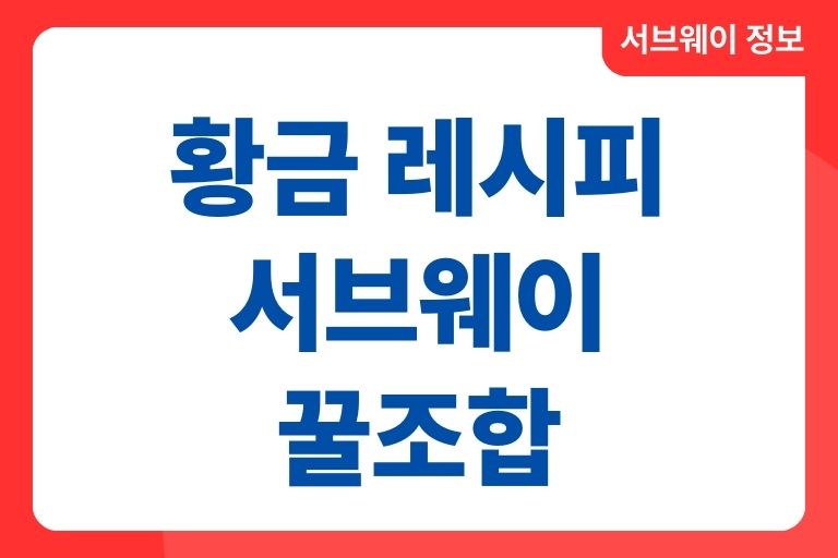 황금 레시피 서브웨이 꿀조합