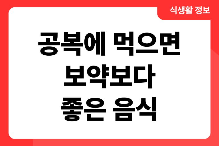 공복에 먹으면 보약보다 좋은 음식